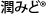 urumido
